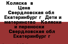 Коляска 3в1 Tako Jumper › Цена ­ 9 500 - Свердловская обл., Екатеринбург г. Дети и материнство » Коляски и переноски   . Свердловская обл.,Екатеринбург г.